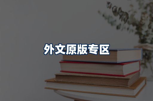 外文原版书籍展示