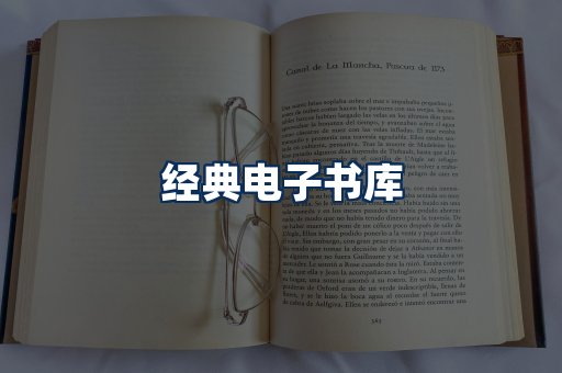 经典电子书系列