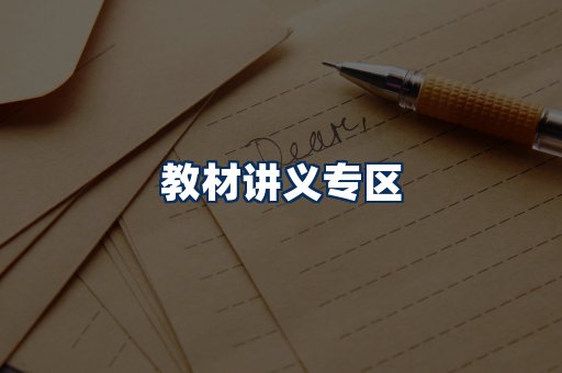 PDF教材展示